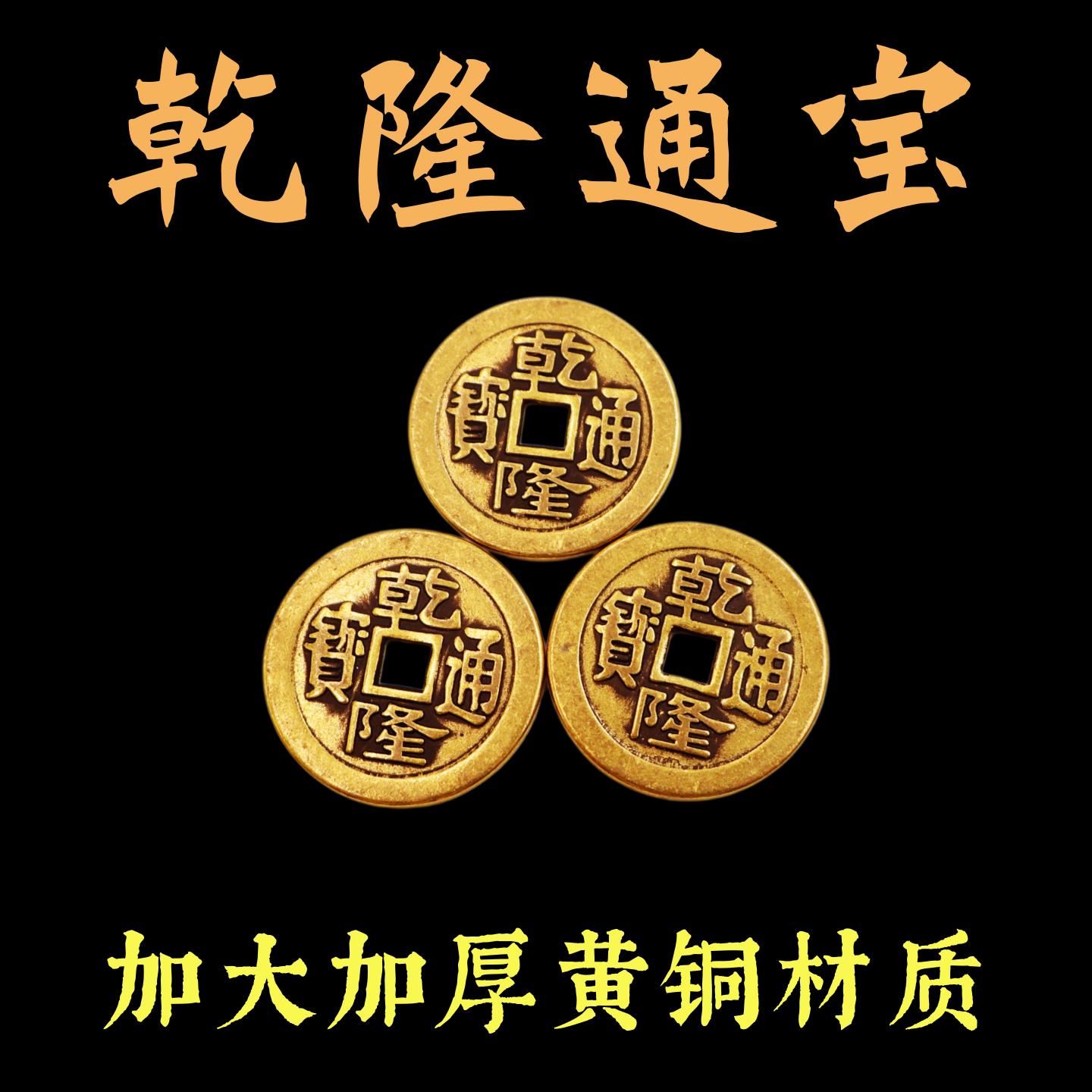 黄铜三个乾隆通宝六个乾隆铜钱币六爻钱铜钱卦金钱卦易学工具用品