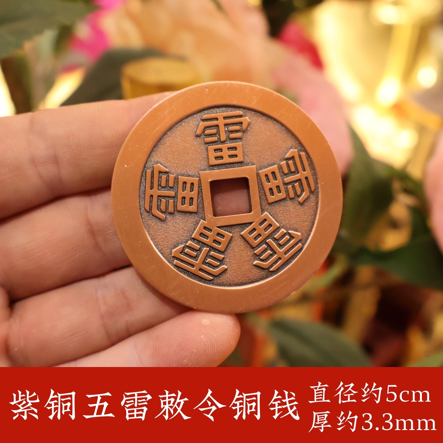 紫铜敕令五雷铜钱5cm加大加厚铜钱文玩手把件随身携带吉祥物装饰