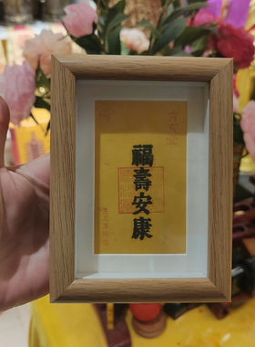 王三洋师傅福寿安康镜框摆件