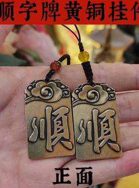 黄铜顺字牌挂件吉祥物工艺品