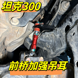 坦克300长城炮坦克400hi4t改装前桥加强加固吊耳降桥差数器降桥