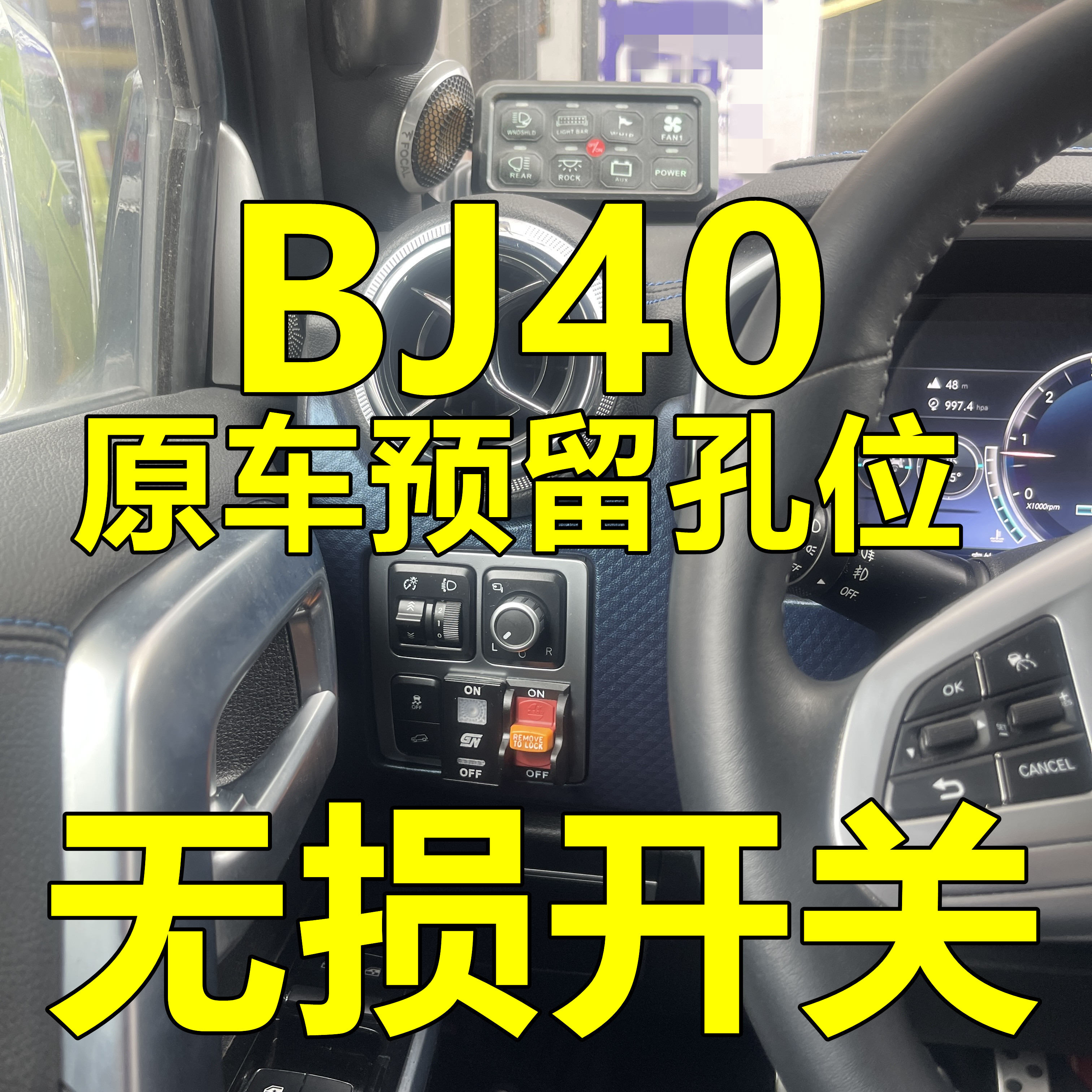 bj40预留差速锁副油箱无损安射灯