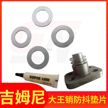 吉姆尼改装大王销防抖垫片死亡抖动0.2-0.3-0.5-0.7mm调整垫片