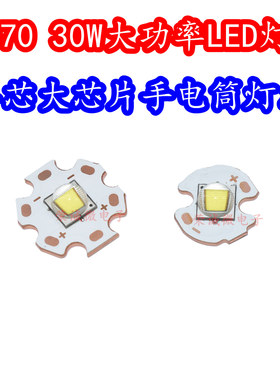XHP7070大功率 30W正白色超高亮LED灯珠灯芯3V强光手电筒单芯光源