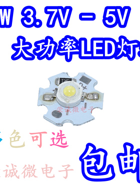免驱动3V-5VLED灯珠3W大功率led光源板USB充电宝3.7V电池3瓦led灯