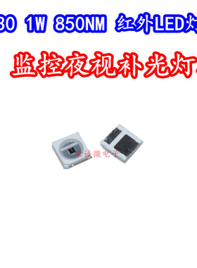 3030红外线发射管730NM850nm大功率1Wled灯珠3030近红光植物补光