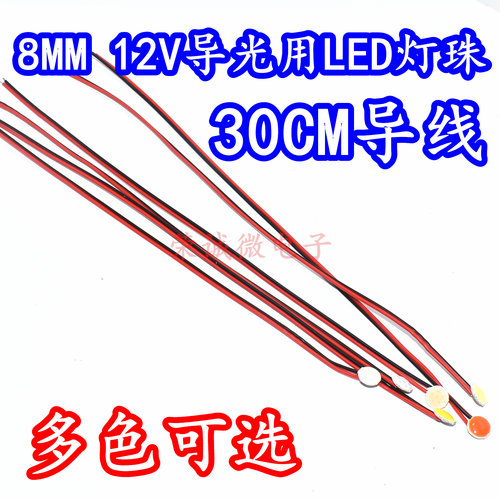 8MM12V1W导光LED灯珠白光红绿蓝黄粉色摩托装饰DIY氛围灯光源高亮