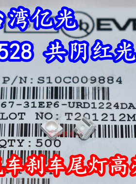 亿光67-31EP6-URD1224DAFAZ5-ET0D-AM 3528透镜红色光刹车LED灯珠