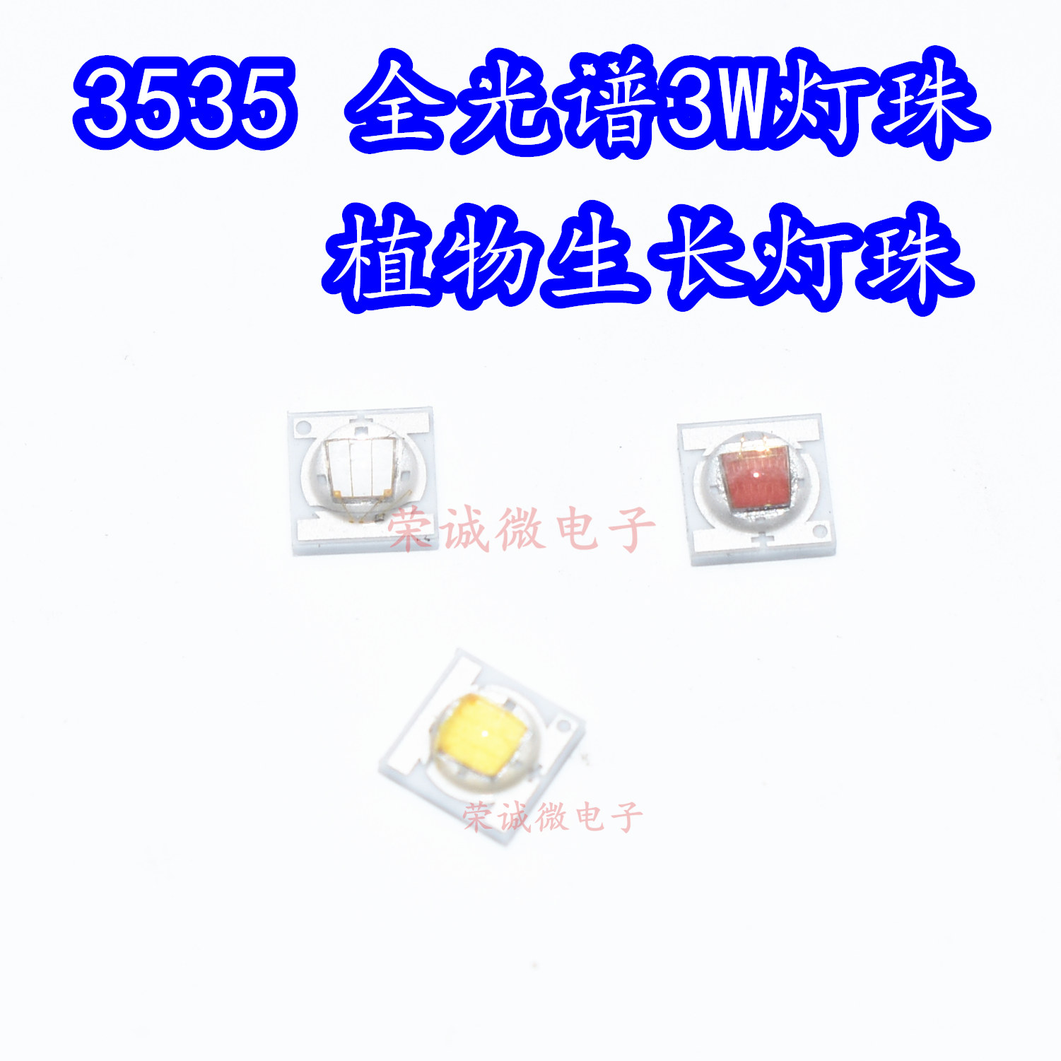 3535大功率全光谱LED灯珠白光