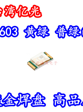 19-213/GVC-AMNB/3T 0603贴片LED灯珠黄绿光普绿色指示灯芯镀金底
