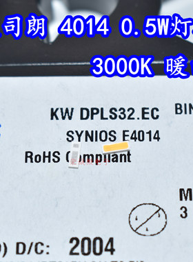 欧司朗KW DPLS32.EC 4014大功率贴片LED灯珠3000K暖白光车用灯芯