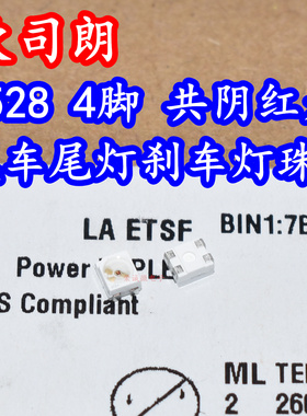 欧司朗LAETSF贴片LED灯珠4脚共阴3正1负汽车尾灯刹车灯3528红色光