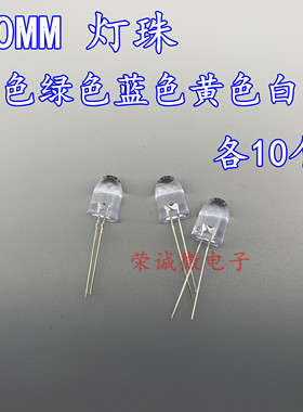 10MM红色绿色蓝色黄色白色LED发光二极管F10直插灯珠超高亮发光管