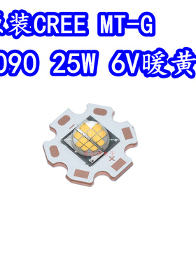 CREE科锐MTG高亮25W6V大功率LED灯珠手电筒头灯光源灯芯配件暖黄