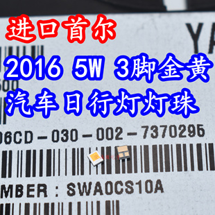 进口首尔 2016贴片大功率LED灯珠5W金黄光汽车日灯灯新 SWA0CS10A