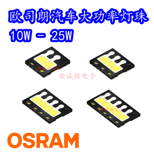 OSRAM欧司朗灯珠H2L531/H3L531/H4L531/H5L531大功率汽车灯10-25W