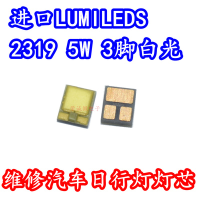 进口LUMILEDS 2319大功率LED灯珠5W白色光3脚汽车日行灯高亮灯芯