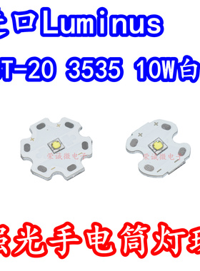 进口Luminus SST-20大功率LED灯珠10W白光白色强光手电筒高亮灯芯