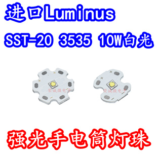 进口Luminus 20大功率LED灯珠10W白光白色强光手电筒高亮灯芯 SST