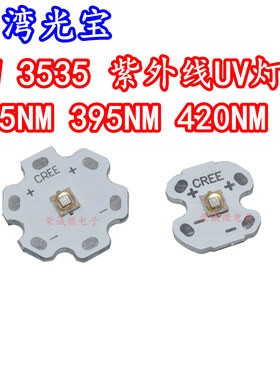 台湾光宝3535大功率5W紫外365NM395NM420NM光固化LED灯珠手电筒UV
