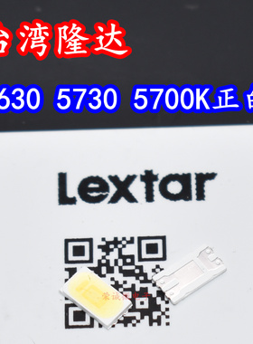 台湾隆达 PC56H19 5630 5730大功率贴片LED灯珠5700K正白光照明芯