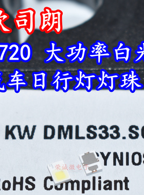 欧司朗KW DMLS33.SG 2720大功率LED灯珠白色光汽车日行灯灯芯高亮