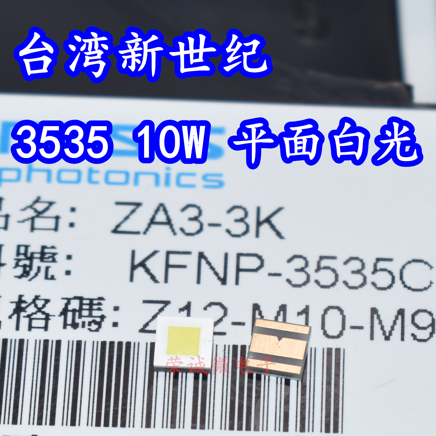 台湾新世纪3535大功率LED灯珠10W白色光汽车照明高亮度灯芯平面灯