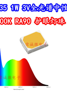 2835全光谱RA98高显指植物高亮1W3V中性白5000K太阳光护眼LED灯珠