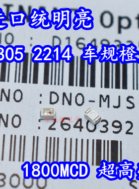 进口统明亮 0805陶瓷贴片LED灯珠2214橙色光汽车开关超高亮LOM67F