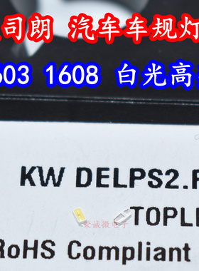 欧司朗KW DELPS2.RA 0603贴片LED灯珠1608汽车车规内饰白色光灯芯