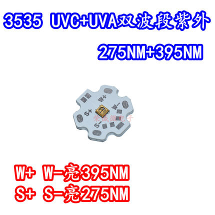 3535深紫外线UVC+UVA双波段275+395nm杀菌消毒LED紫光灯珠LED灯板
