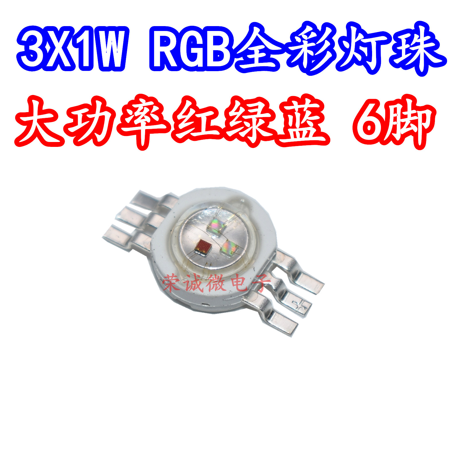 大功率LED灯珠1W 3W 6脚全彩RGB红绿蓝3色舞台灯帕灯光源 包邮