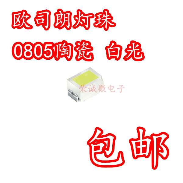欧司朗迷你0805白光白色