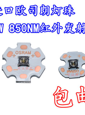 欧司朗5w850nm红外线灯珠发射管