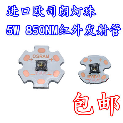 欧司朗5w850nm红外线灯珠发射管