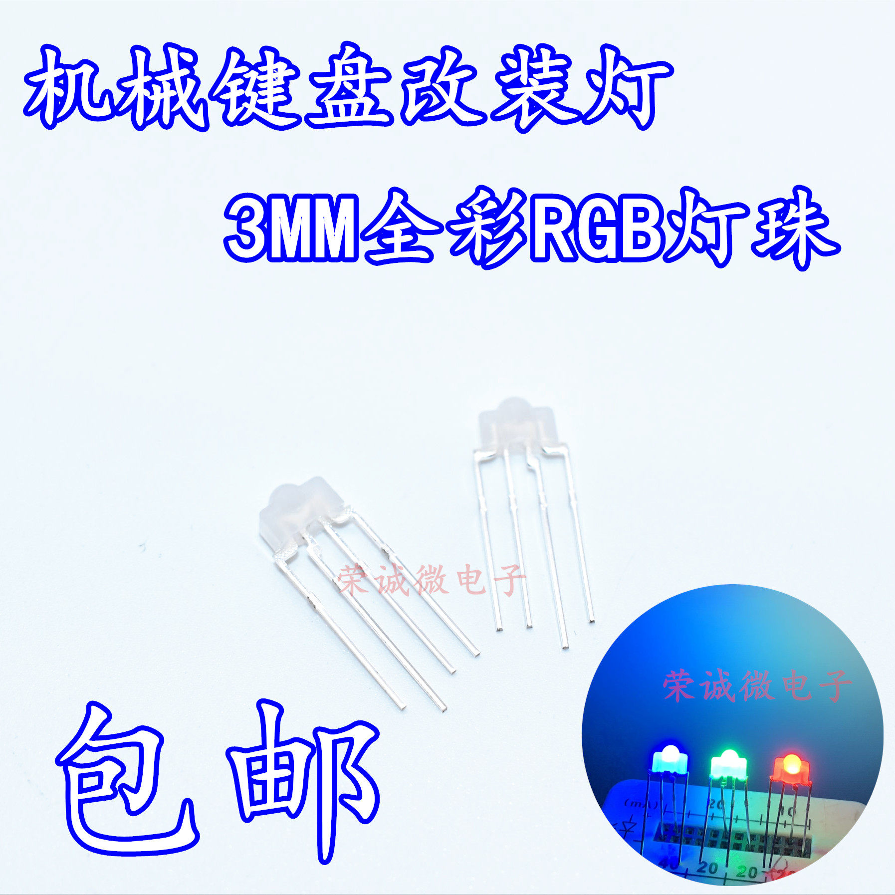 3MM全彩雾状RGB/RBG共阳灯珠 F3红绿蓝奶嘴型全彩机械键盘改装灯