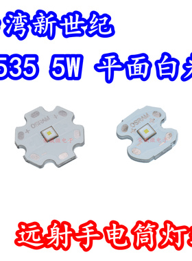 台湾新世纪3535大功率LED灯珠5W白色光手电筒灯芯3V平面远射高亮