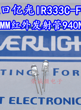 台湾亿光 IR333C-F-A 5mm红外线发射管F5红外监控摄像遥控器940nm