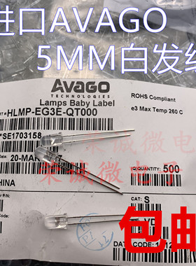 进口AVAGO灯珠 5MM白发红 F5红光 超高亮 LED发光二极管HLMP-EG3E