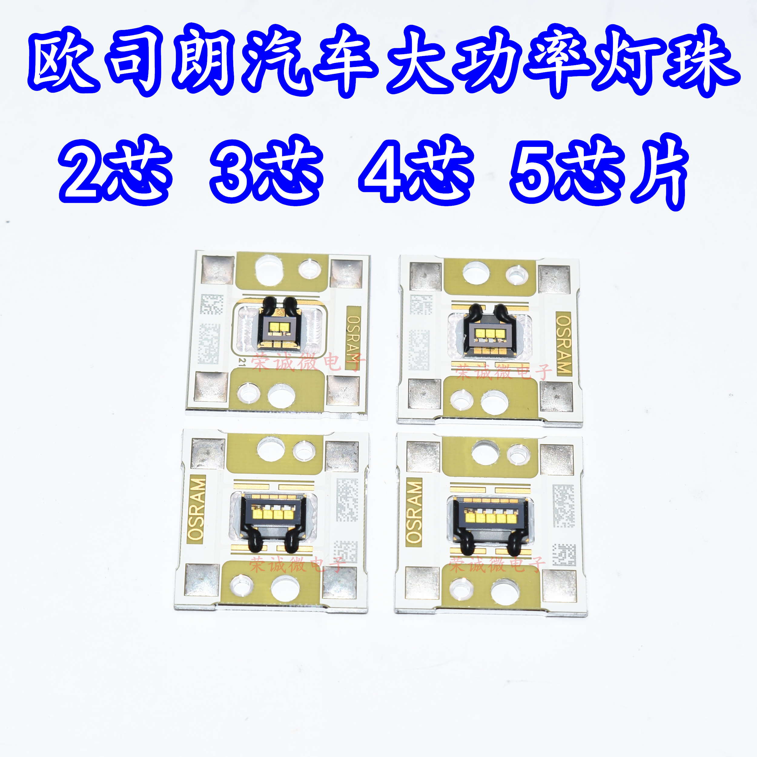 OSRAM欧司朗灯珠汽车灯珠