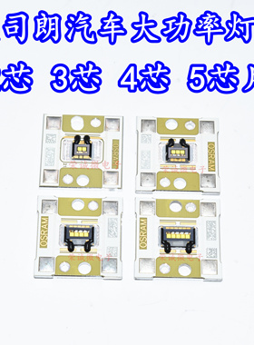 OSRAM欧司朗灯珠 双芯3芯4芯5芯片白光大功率汽车灯珠大灯改装LED