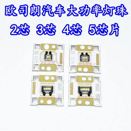 OSRAM欧司朗灯珠汽车灯珠