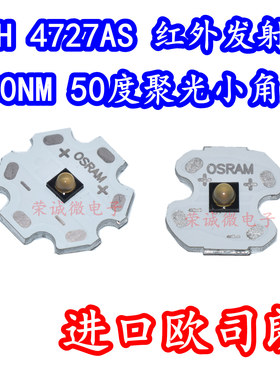 欧司朗SFH 4727AS 5W大功率红外线发射850NM940nm夜视补光LED灯珠