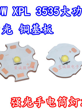 10W大功率led灯珠3535高亮汽车强光手电筒XPL灯芯6500K白光铜基板