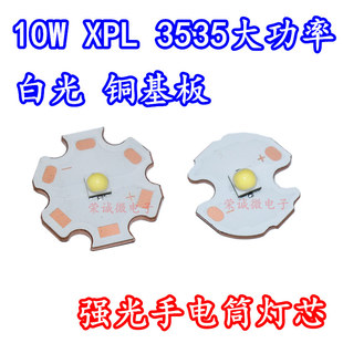 10W大功率led灯珠3535高亮汽车强光手电筒XPL灯芯6500K白光铜基板