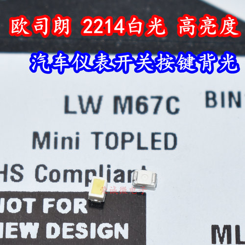 OSRAM欧司朗LW M67C贴片0805陶瓷白色光LED灯珠汽车仪表盘高亮度