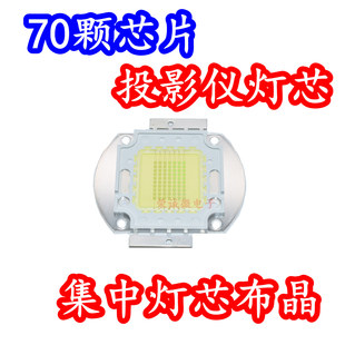 150WLED投影机 DIY光源 投影机LED灯泡光源 高亮度LED灯泡10串7并