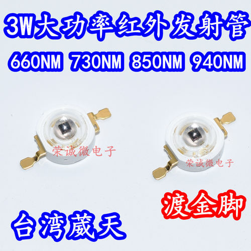台湾葳天3W大功率LED红外发射管