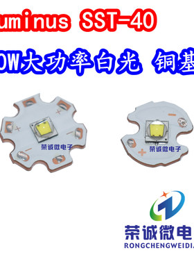 朗明纳斯SST40 大功率LED灯珠20W白色光强光手电筒灯芯光源铜基板