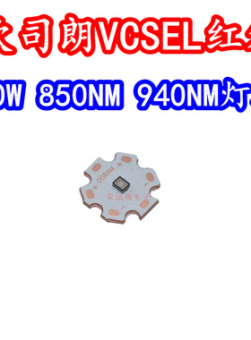 欧司朗850NM940NM大功率30W监控雷达工业红外线平面激光VCSEL灯珠